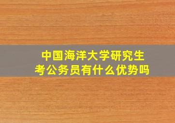 中国海洋大学研究生考公务员有什么优势吗