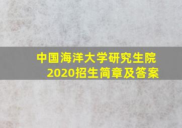 中国海洋大学研究生院2020招生简章及答案