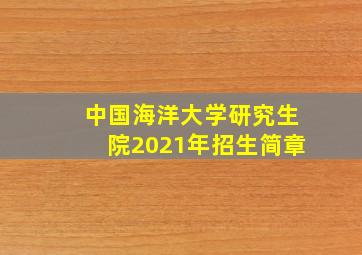 中国海洋大学研究生院2021年招生简章