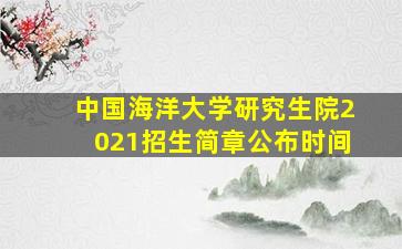 中国海洋大学研究生院2021招生简章公布时间