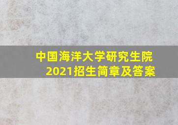 中国海洋大学研究生院2021招生简章及答案