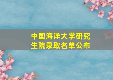 中国海洋大学研究生院录取名单公布