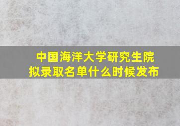 中国海洋大学研究生院拟录取名单什么时候发布