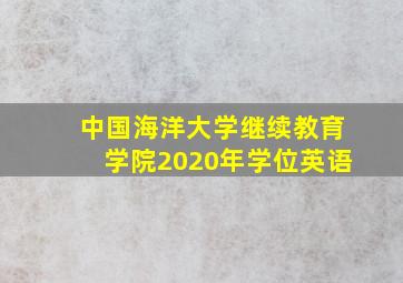 中国海洋大学继续教育学院2020年学位英语