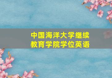 中国海洋大学继续教育学院学位英语