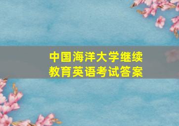 中国海洋大学继续教育英语考试答案