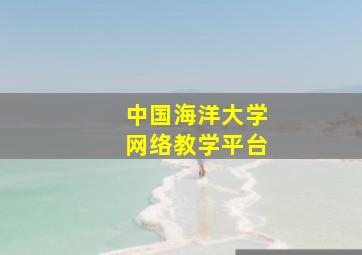 中国海洋大学网络教学平台