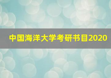 中国海洋大学考研书目2020