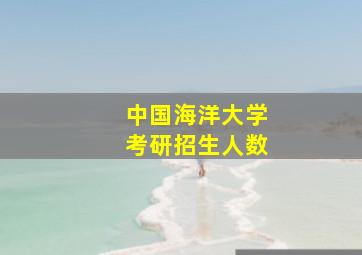 中国海洋大学考研招生人数