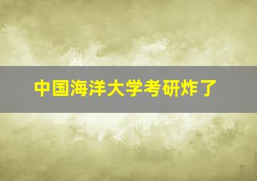 中国海洋大学考研炸了