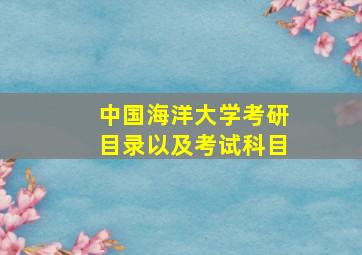 中国海洋大学考研目录以及考试科目