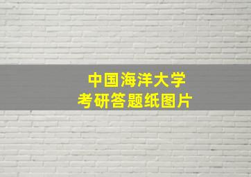 中国海洋大学考研答题纸图片