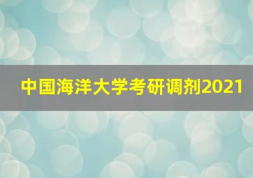 中国海洋大学考研调剂2021