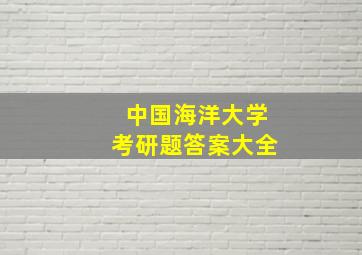 中国海洋大学考研题答案大全