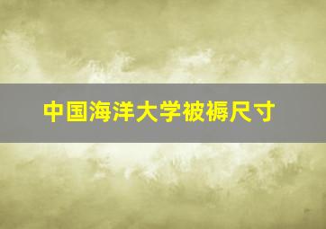 中国海洋大学被褥尺寸