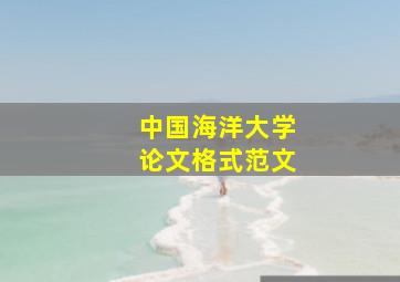 中国海洋大学论文格式范文