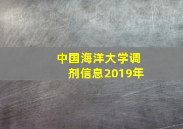 中国海洋大学调剂信息2019年