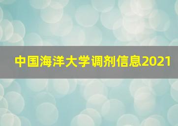 中国海洋大学调剂信息2021