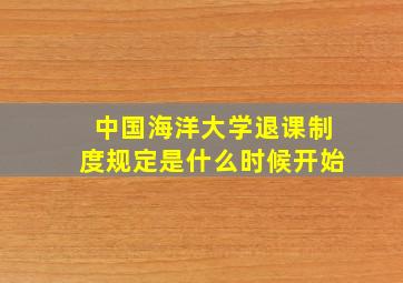 中国海洋大学退课制度规定是什么时候开始