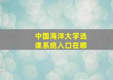 中国海洋大学选课系统入口在哪