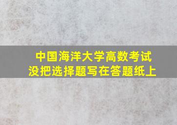 中国海洋大学高数考试没把选择题写在答题纸上