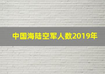 中国海陆空军人数2019年