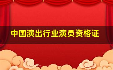 中国演出行业演员资格证