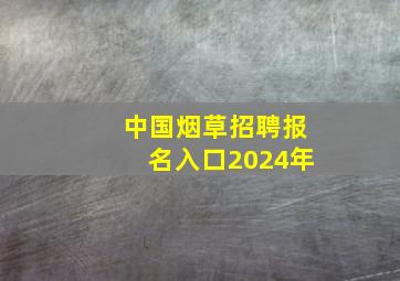 中国烟草招聘报名入口2024年