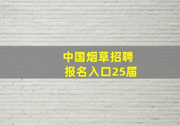 中国烟草招聘报名入口25届