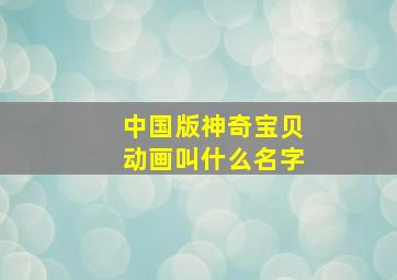 中国版神奇宝贝动画叫什么名字