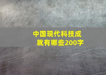 中国现代科技成就有哪些200字