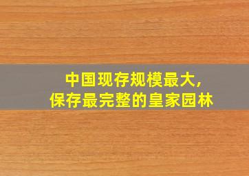 中国现存规模最大,保存最完整的皇家园林