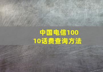 中国电信10010话费查询方法