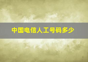 中国电信人工号码多少