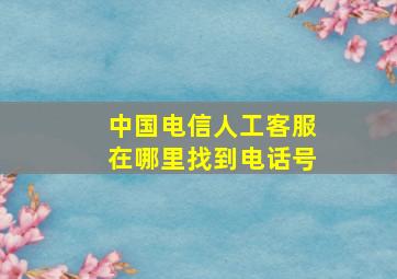 中国电信人工客服在哪里找到电话号