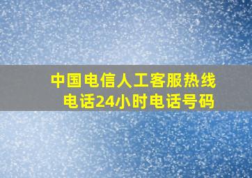 中国电信人工客服热线电话24小时电话号码