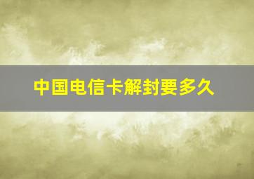 中国电信卡解封要多久