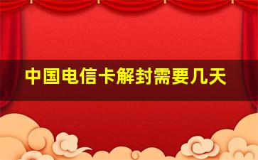 中国电信卡解封需要几天