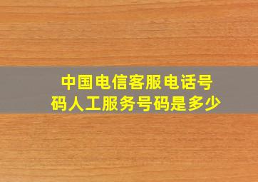 中国电信客服电话号码人工服务号码是多少