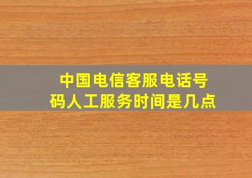 中国电信客服电话号码人工服务时间是几点