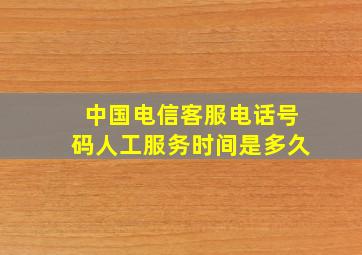 中国电信客服电话号码人工服务时间是多久