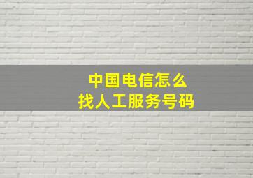 中国电信怎么找人工服务号码