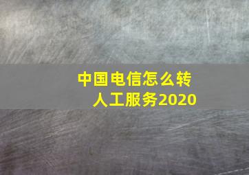 中国电信怎么转人工服务2020