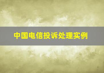 中国电信投诉处理实例