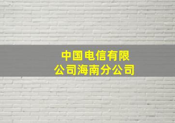 中国电信有限公司海南分公司