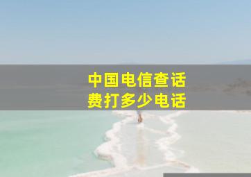 中国电信查话费打多少电话