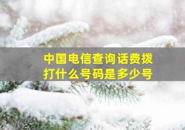 中国电信查询话费拨打什么号码是多少号