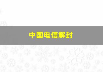 中国电信解封