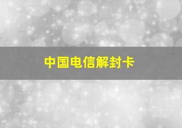 中国电信解封卡