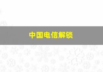 中国电信解锁